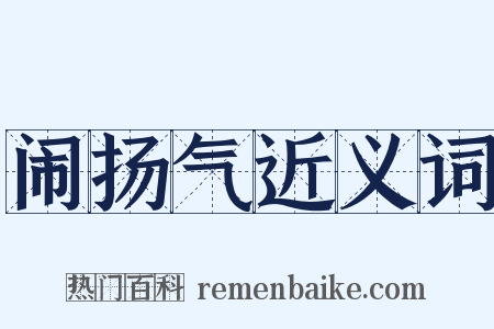 闹扬气近义词是什么意思的图片